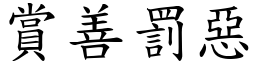 賞善罰惡 (楷體矢量字庫)