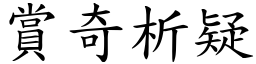 賞奇析疑 (楷體矢量字庫)