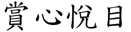 賞心悅目 (楷體矢量字庫)