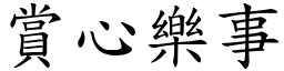 賞心樂事 (楷體矢量字庫)