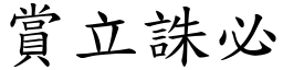 賞立誅必 (楷體矢量字庫)