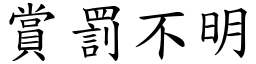 賞罰不明 (楷體矢量字庫)