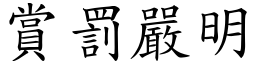 賞罰嚴明 (楷體矢量字庫)