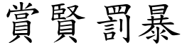 賞賢罰暴 (楷體矢量字庫)