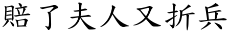 賠了夫人又折兵 (楷體矢量字庫)