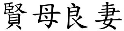賢母良妻 (楷體矢量字庫)