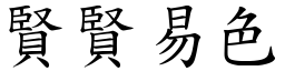 賢賢易色 (楷體矢量字庫)