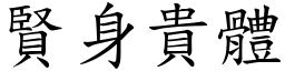 賢身貴體 (楷體矢量字庫)