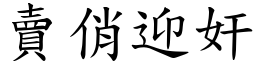賣俏迎奸 (楷體矢量字庫)