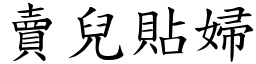 賣兒貼婦 (楷體矢量字庫)
