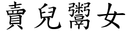 賣兒鬻女 (楷體矢量字庫)