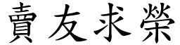 賣友求榮 (楷體矢量字庫)