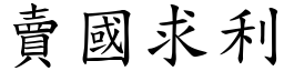 賣國求利 (楷體矢量字庫)