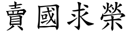 賣國求榮 (楷體矢量字庫)