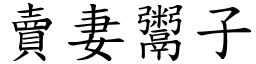 賣妻鬻子 (楷體矢量字庫)