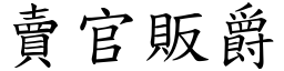 賣官販爵 (楷體矢量字庫)