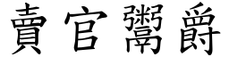 賣官鬻爵 (楷體矢量字庫)