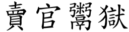 賣官鬻獄 (楷體矢量字庫)