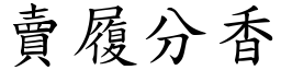 賣履分香 (楷體矢量字庫)