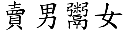 賣男鬻女 (楷體矢量字庫)