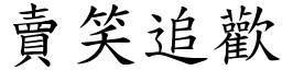 賣笑追歡 (楷體矢量字庫)