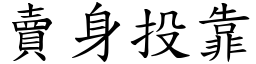 賣身投靠 (楷體矢量字庫)