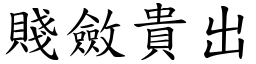 賤斂貴出 (楷體矢量字庫)