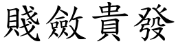 賤斂貴發 (楷體矢量字庫)