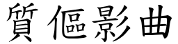質傴影曲 (楷體矢量字庫)