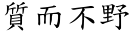 質而不野 (楷體矢量字庫)