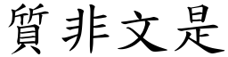 質非文是 (楷體矢量字庫)