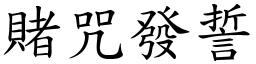 賭咒發誓 (楷體矢量字庫)