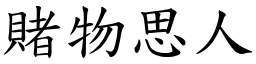 賭物思人 (楷體矢量字庫)