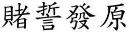 賭誓發原 (楷體矢量字庫)