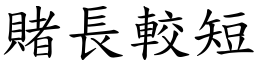 賭長較短 (楷體矢量字庫)