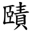 賾 (楷體矢量字庫)