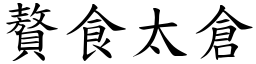 贅食太倉 (楷體矢量字庫)