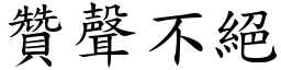 贊聲不絕 (楷體矢量字庫)