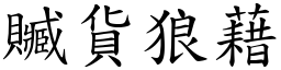 贓貨狼藉 (楷體矢量字庫)
