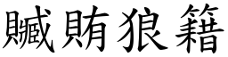 贓賄狼籍 (楷體矢量字庫)