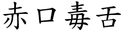 赤口毒舌 (楷體矢量字庫)