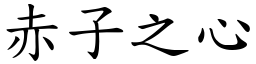 赤子之心 (楷體矢量字庫)