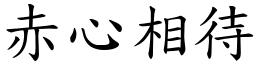 赤心相待 (楷體矢量字庫)