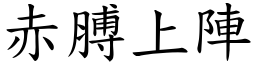 赤膊上陣 (楷體矢量字庫)