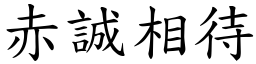 赤誠相待 (楷體矢量字庫)