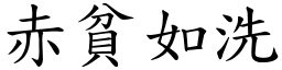 赤貧如洗 (楷體矢量字庫)