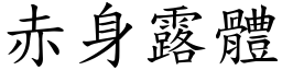 赤身露體 (楷體矢量字庫)