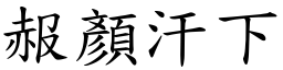 赧顏汗下 (楷體矢量字庫)