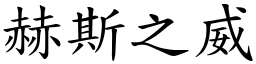 赫斯之威 (楷體矢量字庫)