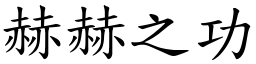 赫赫之功 (楷體矢量字庫)